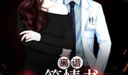 娱乐圈离谱爆料小说女主,女主的离谱爆料传奇